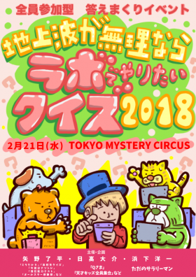 全員参加型 答えまくりイベント　地上波が無理ならラボでやりたいクイズ2018