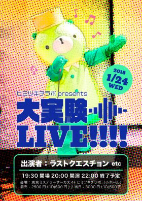 ヒミツキチラボ presents 大実験LIVE!!!!