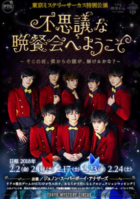 不思議な晩餐会へようこそ～そこの君、僕からの謎が、解けるかな？～