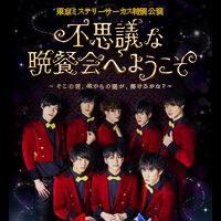 東京ミステリーサーカス特別公演『不思議な晩餐会へようこそ～そこの君、僕からの謎が、解けるかな？～』