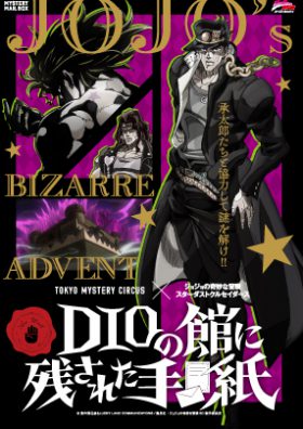 東京ミステリーサーカス × ジョジョの奇妙な冒険 スターダストクルセイダース　MYSTERY MAIL BOX 『DIOの館に残された手紙』