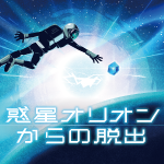 「惑星オリオンからの脱出」公演終了のお知らせ
