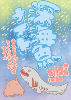 深海魚ナイト