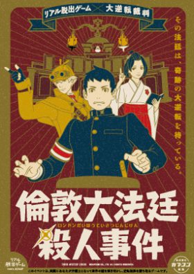 リアル脱出ゲーム×大逆転裁判　倫敦大法廷殺人事件