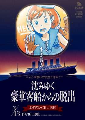【ルネとの思い出を語り合おう】「沈みゆく豪華客船からの脱出」ネタバレCRUISE