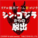 「シン・ゴジラからの脱出」公演終了日＆リピーターグループチケット発売決定！