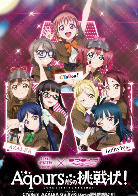 東京ミステリーサーカス×ラブライブ！サンシャイン！！「Aqoursからの挑戦状！」