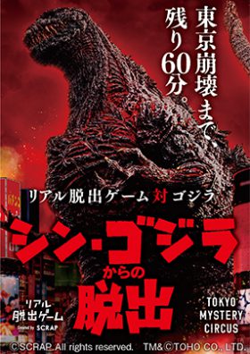 リアル脱出ゲーム対ゴジラ　シン・ゴジラからの脱出