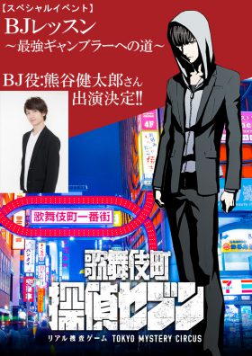 「歌舞伎町 探偵セブン」 ＢＪ役声優・熊谷健太郎出演スペシャルイベント
