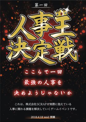 第１回　人事王決定戦
