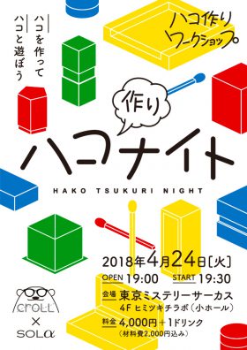 ハコ作りナイト