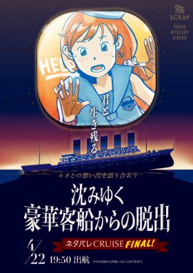 【ルネとの思い出を語り合おう】「沈みゆく豪華客船からの脱出」ネタバレCRUISE FINAL !