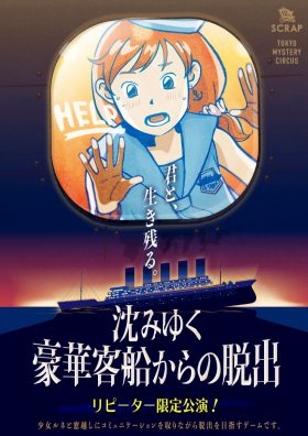 【リピーター限定公演】沈みゆく豪華客船からの脱出