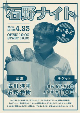 石野ナイト　まいるど編