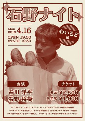 石野ナイト　わいるど編