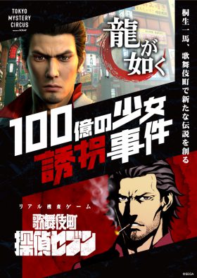 龍が如く×歌舞伎町探偵セブン　「100億の少女誘拐事件」