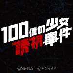 「龍が如く」×「歌舞伎町探偵セブン」がコラボレーションしたイベント『100億の少女誘拐事件』の詳細情報を発表