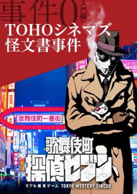 歌舞伎町 探偵セブン(入門編) 「TOHOシネマズ怪文書事件」