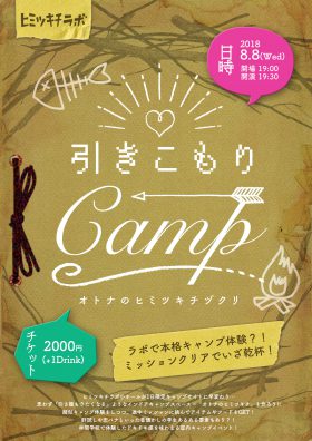 引きこもりキャンプ-オトナのヒミツキチヅクリ
