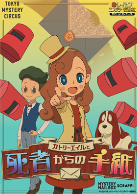 MYSTERY MAIL BOX ×レイトンミステリー探偵社『カトリーエイルと死者からの手紙』