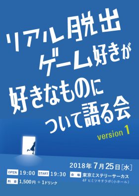 リアル脱出ゲーム好きが好きなものについて語る会 version 1