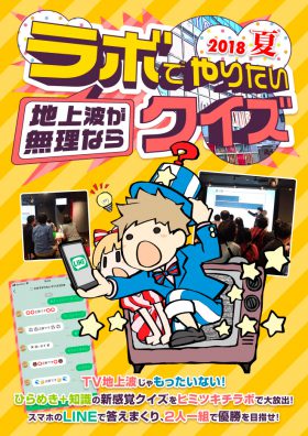 地上波が無理ならラボでやりたいクイズ2018夏