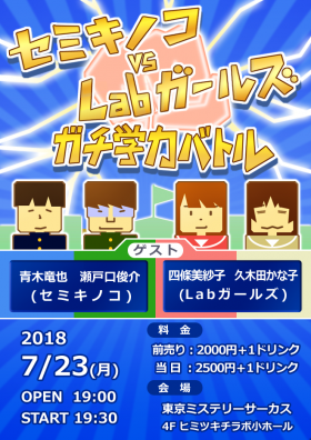 セミキノコ VS Labガールズ　ガチ学力バトル