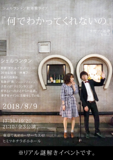 シェルランタン初単独ライブ 『なんでわかってくれないの』