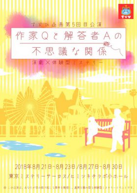 すゞひ企画第5回目公演 演劇×体験型ミステリー『作家Qと解答者Aの不思議な関係』