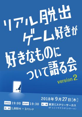 リアル脱出ゲーム好きが好きなものについて語る会 version 2