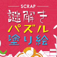 脳トレできて、アートセラピーにもなる、画期的塗り絵本！『謎解きパズル塗り絵』が、7月25日に発売スタート！