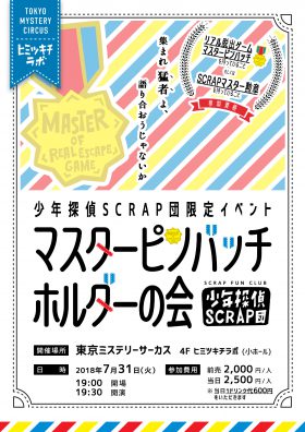 【少年探偵SCRAP団限定イベント】マスターピンバッチホルダーの会