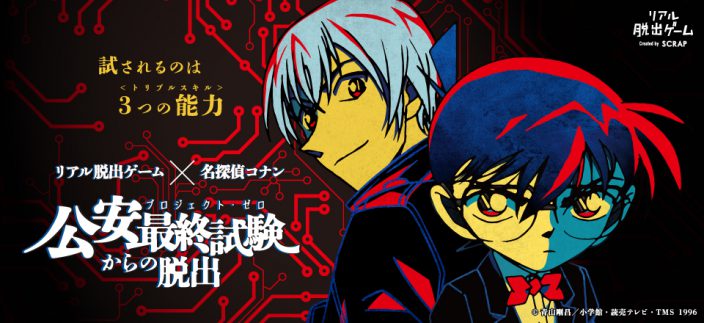 「公安最終試験（プロジェクト・ゼロ）からの脱出」は全国各地でギガヒット開催中！