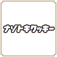 クッキーで謎解き！？みんなに配れるお土産ナゾ！『ナゾトキクッキー』が明日8月25日に発売開始！