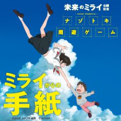 【東京ミステリーサーカス×未来のミライ ナゾトキ周遊ゲーム「ミライからの手紙」グッズが通販でも販売決定！】