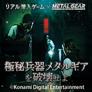 リアル潜入ゲーム×METAL GEAR SOLID「極秘兵器メタルギアを破壊せよ」、9/18より英語＆中国語でもプレイ可能に！