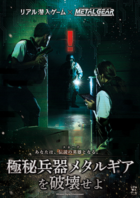 リアル潜入ゲーム×METAL GEAR SOLID「極秘兵器メタルギアを破壊せよ」