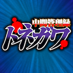 圧倒的宴会芸で、難題だらけの忘年会を乗り越えろっ・・・!! リアル脱出ゲーム×中間管理録トネガワ「悪魔的大忘年会からの脱出」開催決定っ・・・!!