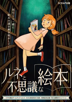 【平日のみ開催！】 無料謎解きキャンペーン「ルネと不思議な絵本」