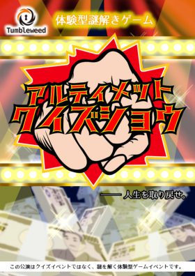 体験型謎解きゲーム「アルティメットクイズショウ」