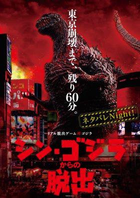 「シン・ゴジラからの脱出」ネタバレNight
