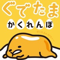 親が仕掛ける、子どもが探す。親子で一緒に楽しむ絵本。『ぐでたまかくれんぼ』が9月26日に発売決定！