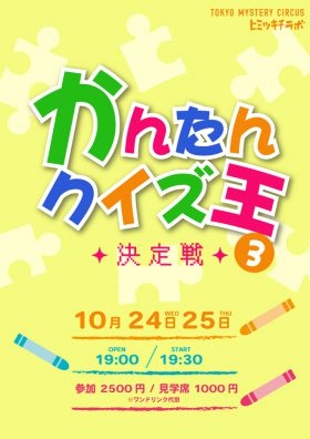 かんたんクイズ王決定戦３