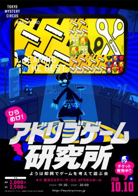 ひらめけ！アドリブゲーム研究所 〜ようは即興でゲームを考えて遊ぶ会〜