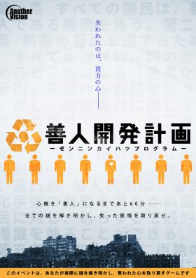 善人開発計画