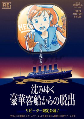 沈みゆく豪華客船からの脱出【リピーター公演】