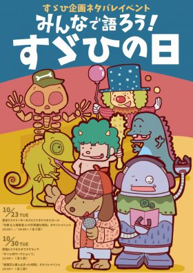 【すゞひ企画ネタバレイベント】みんなで語ろう！すゞひの日