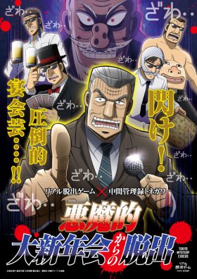 リアル脱出ゲーム×中間管理録トネガワ　悪魔的大新年会からの脱出