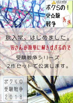 秋入学、はじめました。[受験戦争再演]