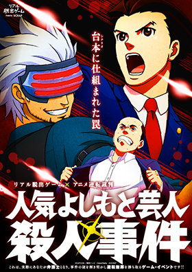 リアル脱出ゲーム×アニメ逆転裁判「人気よしもと芸人殺人事件」